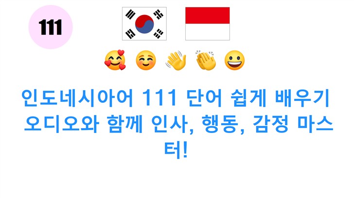 인도네시아어 111 단어 쉽게 배우기: 오디오와 함께 인사, 행동, 감정 마스터!